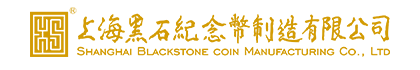 上海黑石纪念币制造有限公司